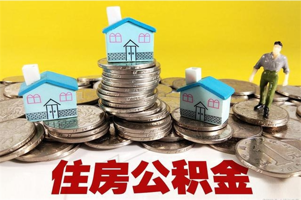 焦作退休后马上可以取公积金吗（退休了就可以提取住房公积金）