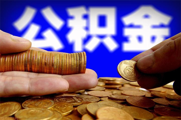 焦作公积金取4万手续费要1万5（公积金4万可以提取多少）